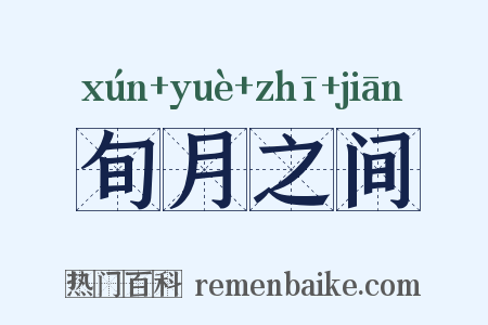 旬月之间是什么意思的图片